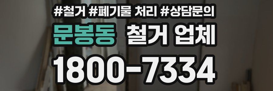 문봉동 철거 업체