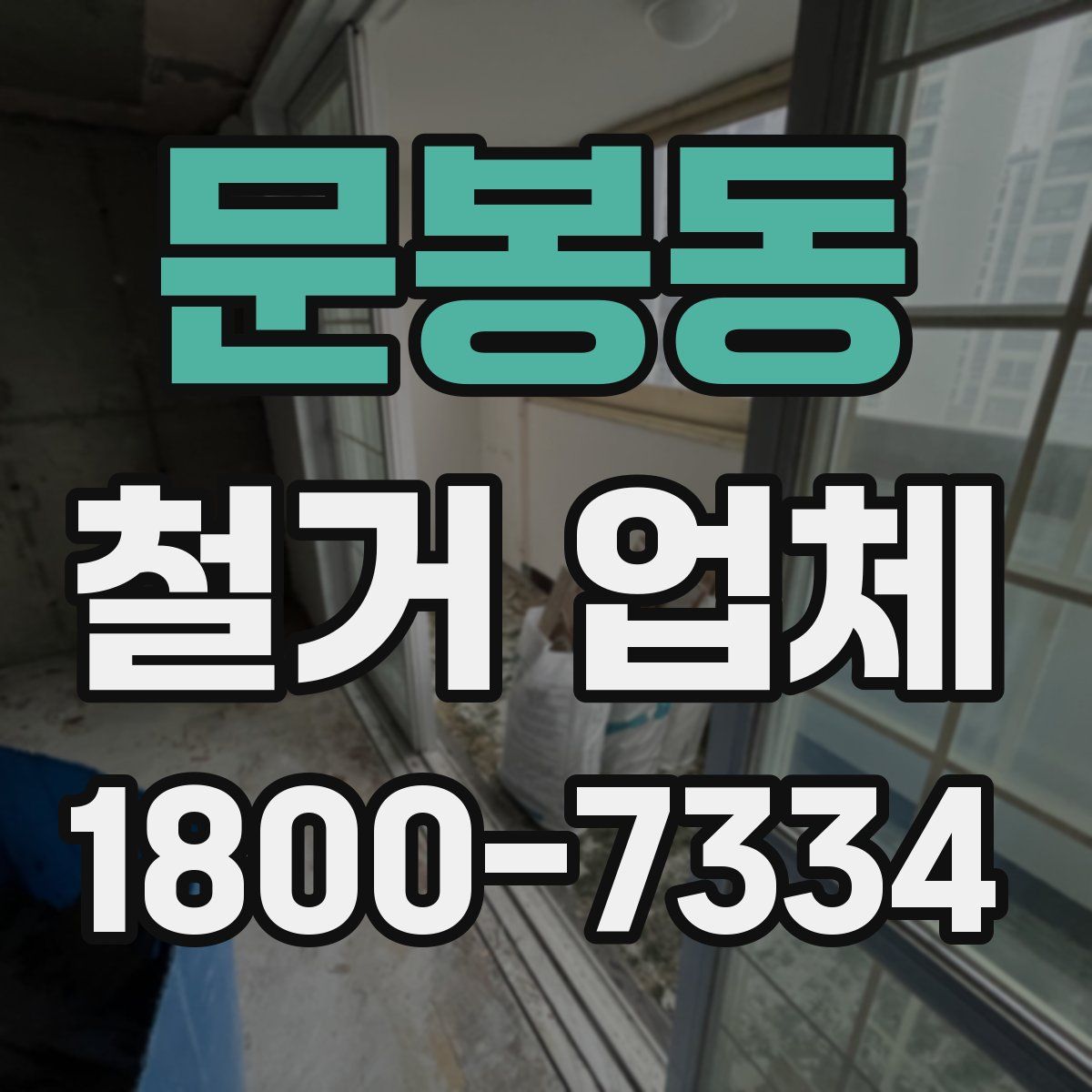 문봉동 철거 업체