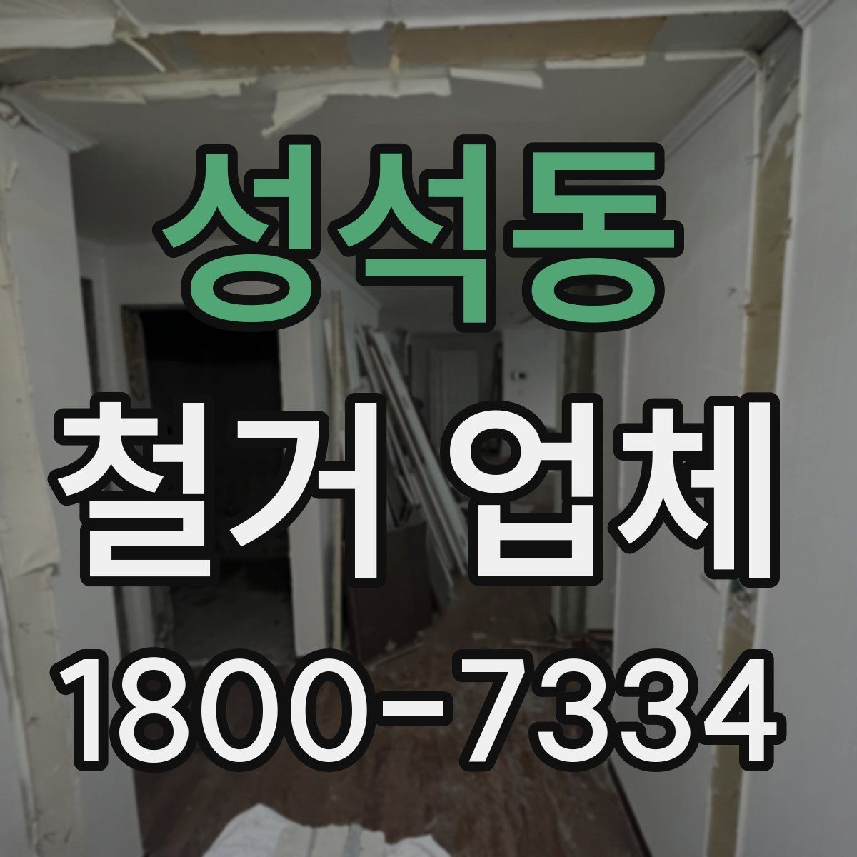 성석동 철거 업체 진행 시 예상되는 추가 비용