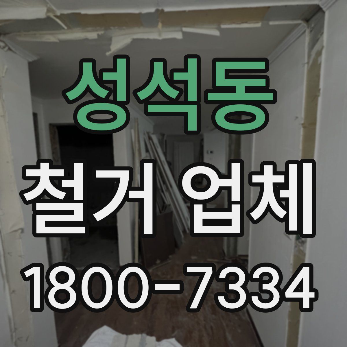 성석동 철거 업체