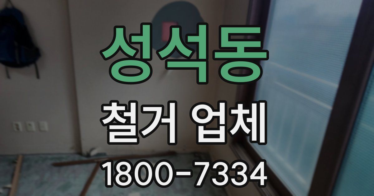 성석동 철거 업체