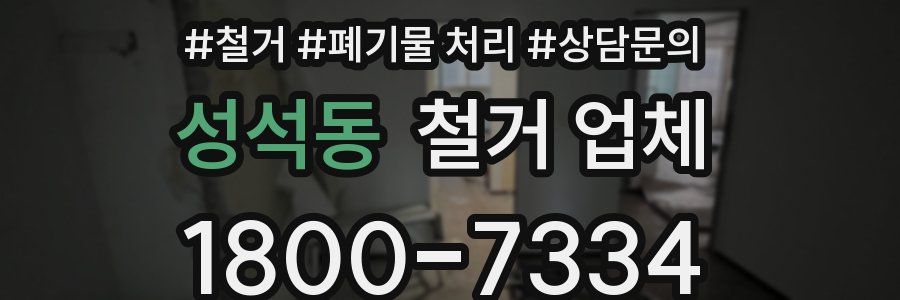 성석동 철거 업체