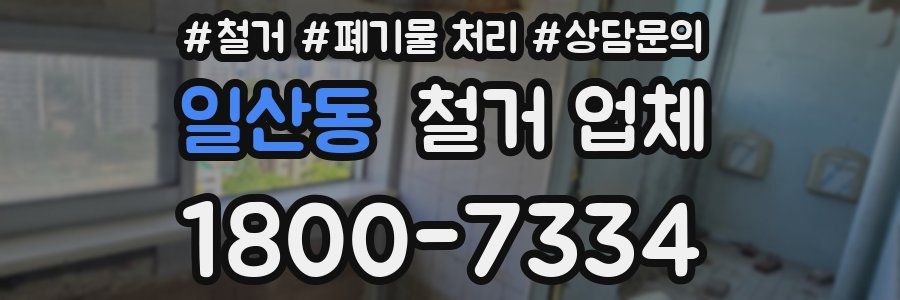 일산동 철거 업체