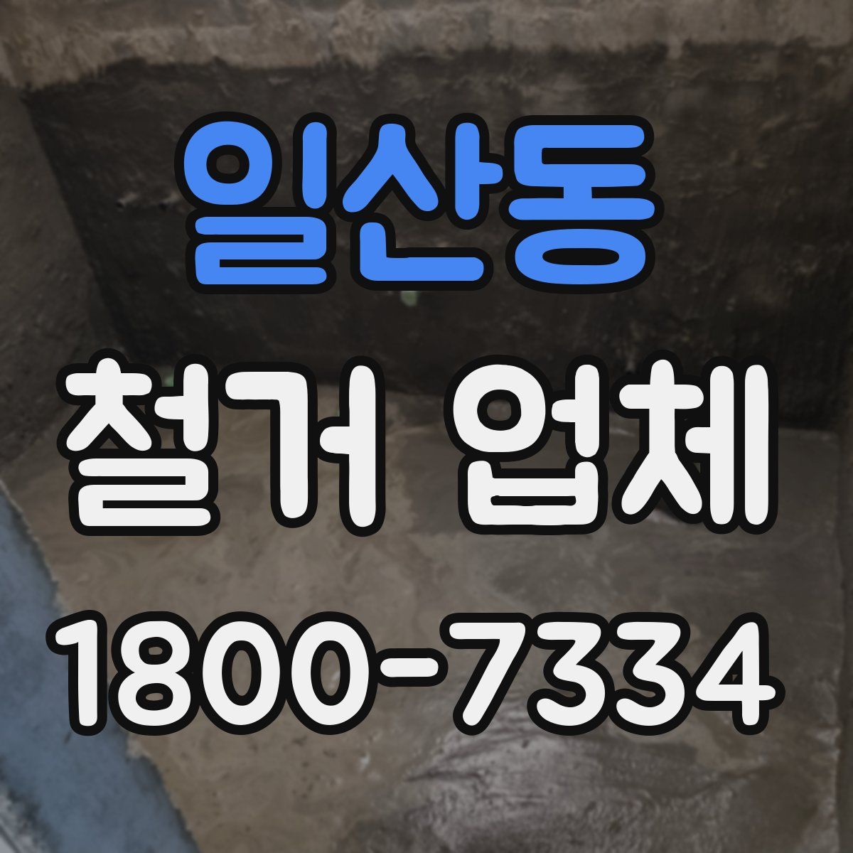 일산동 철거 업체