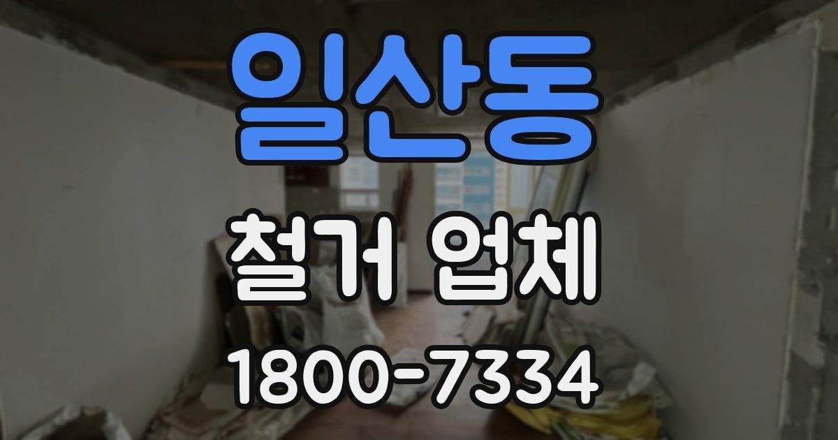 일산동 철거 업체
