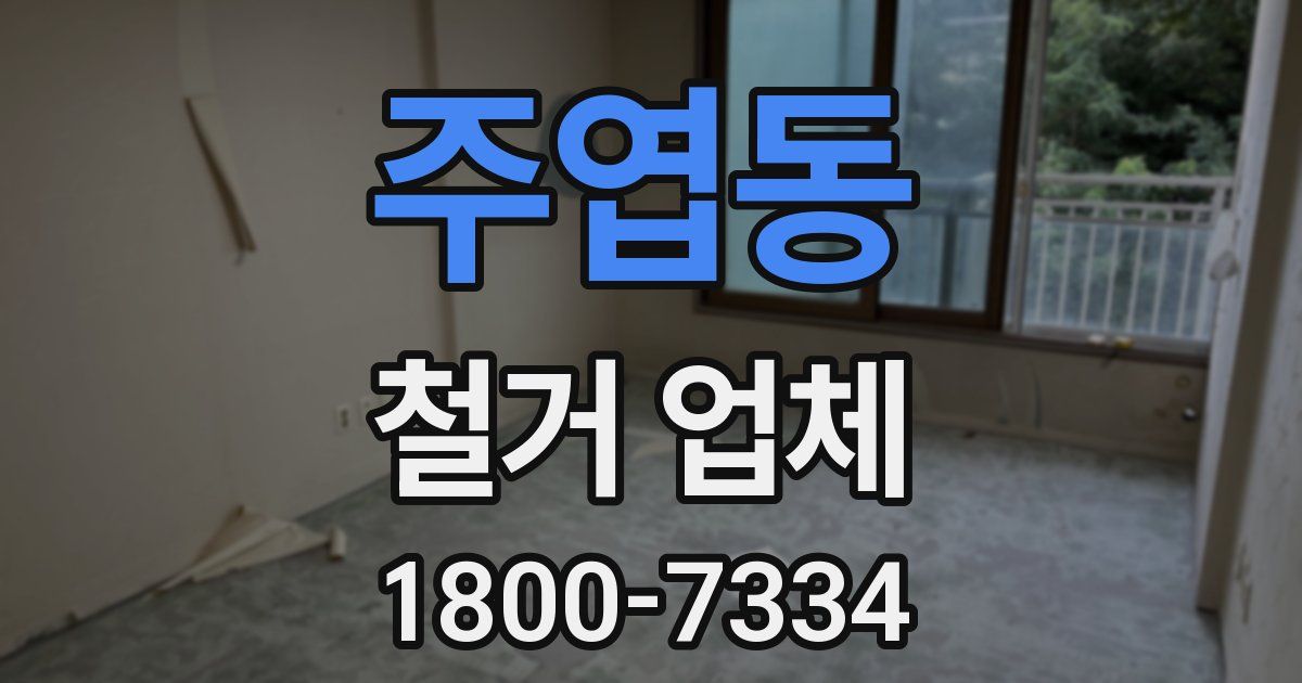 주엽동 철거 업체