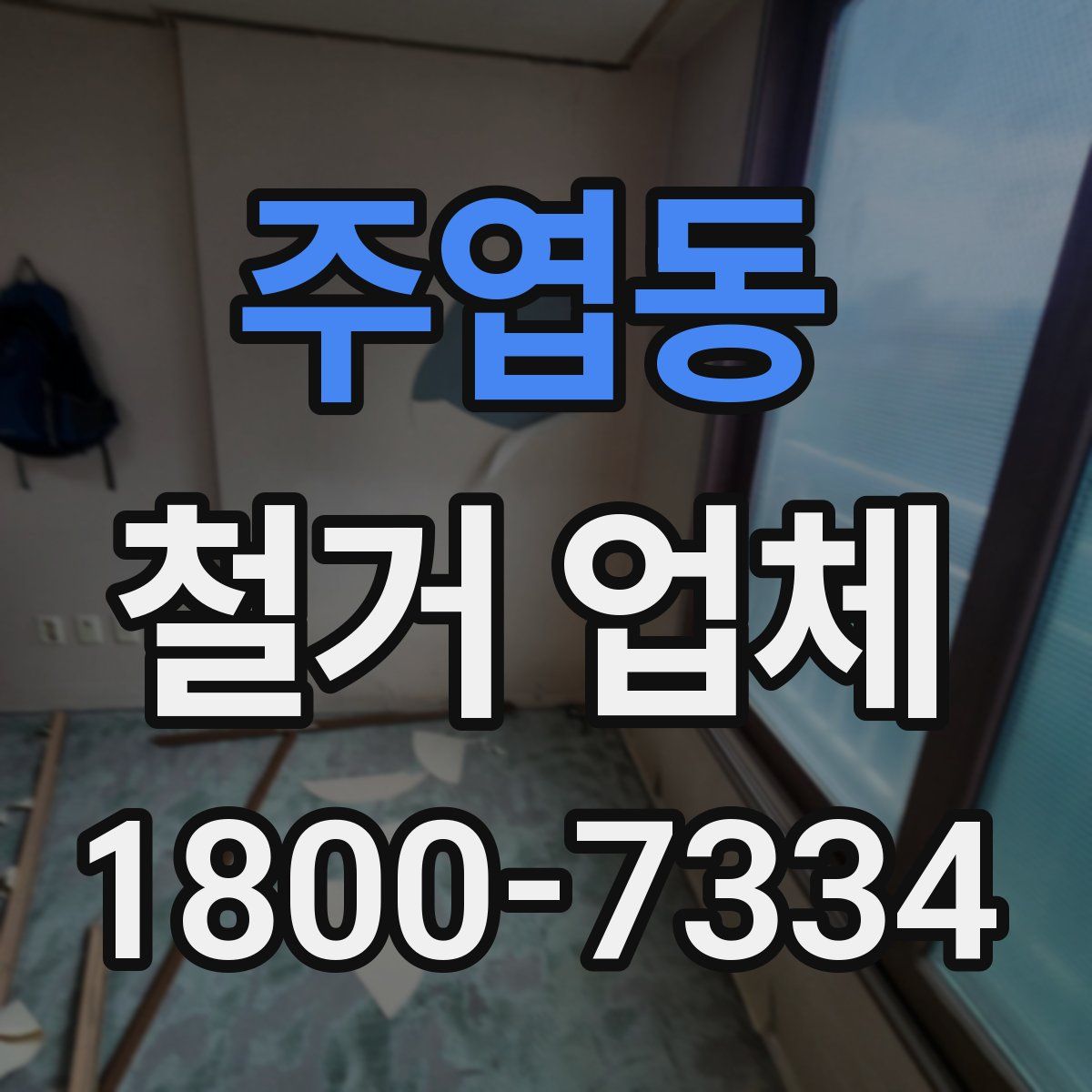 주엽동 철거 업체