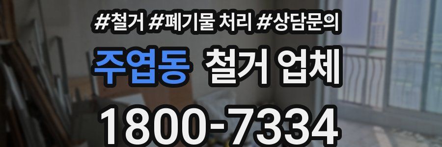 주엽동 철거 업체