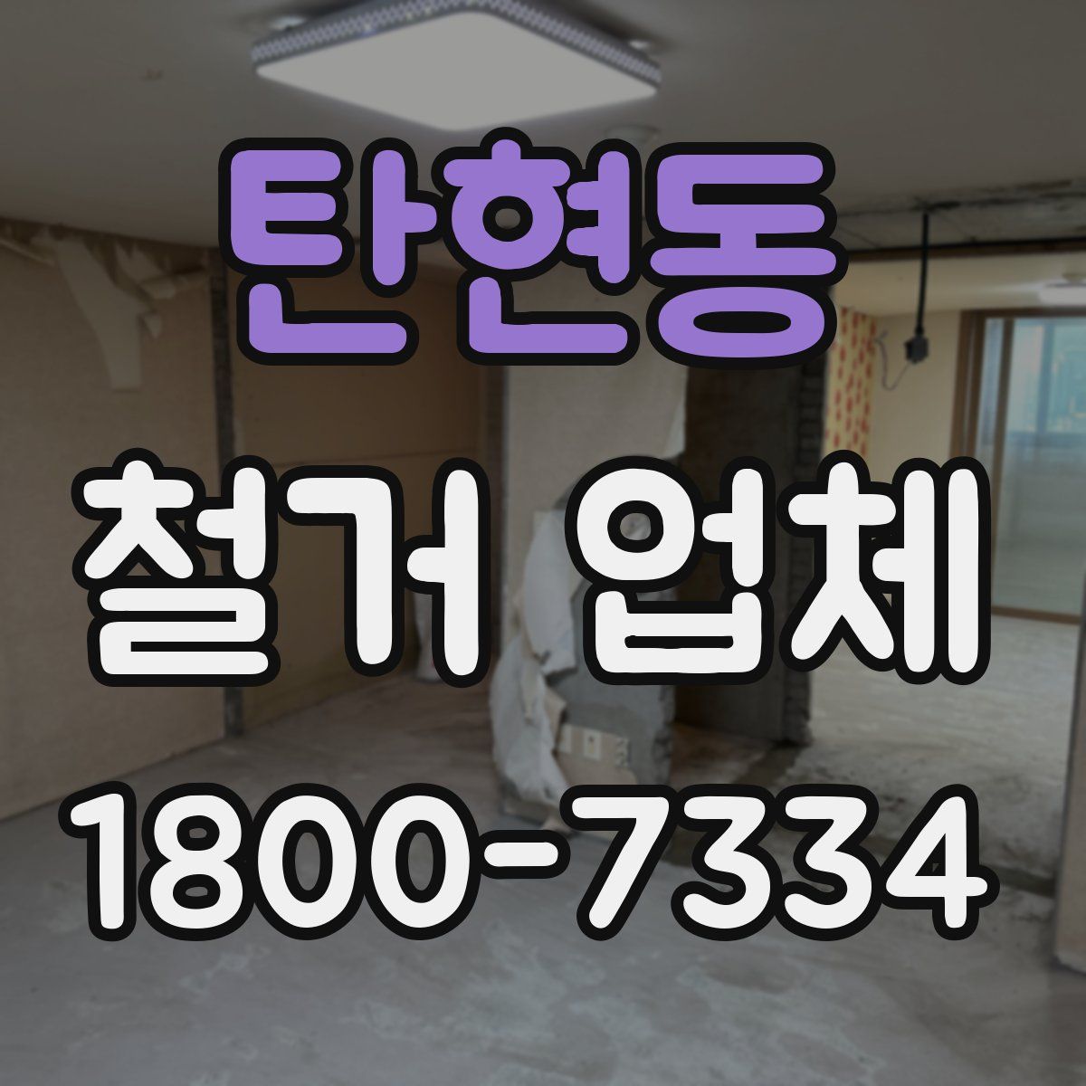 탄현동 철거 업체