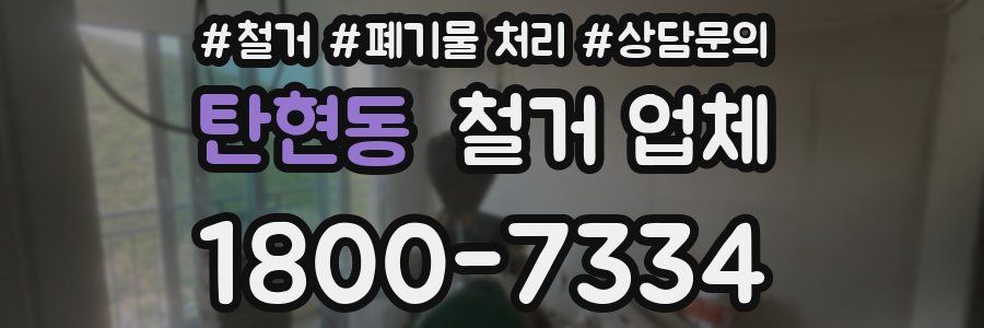 탄현동 철거 업체
