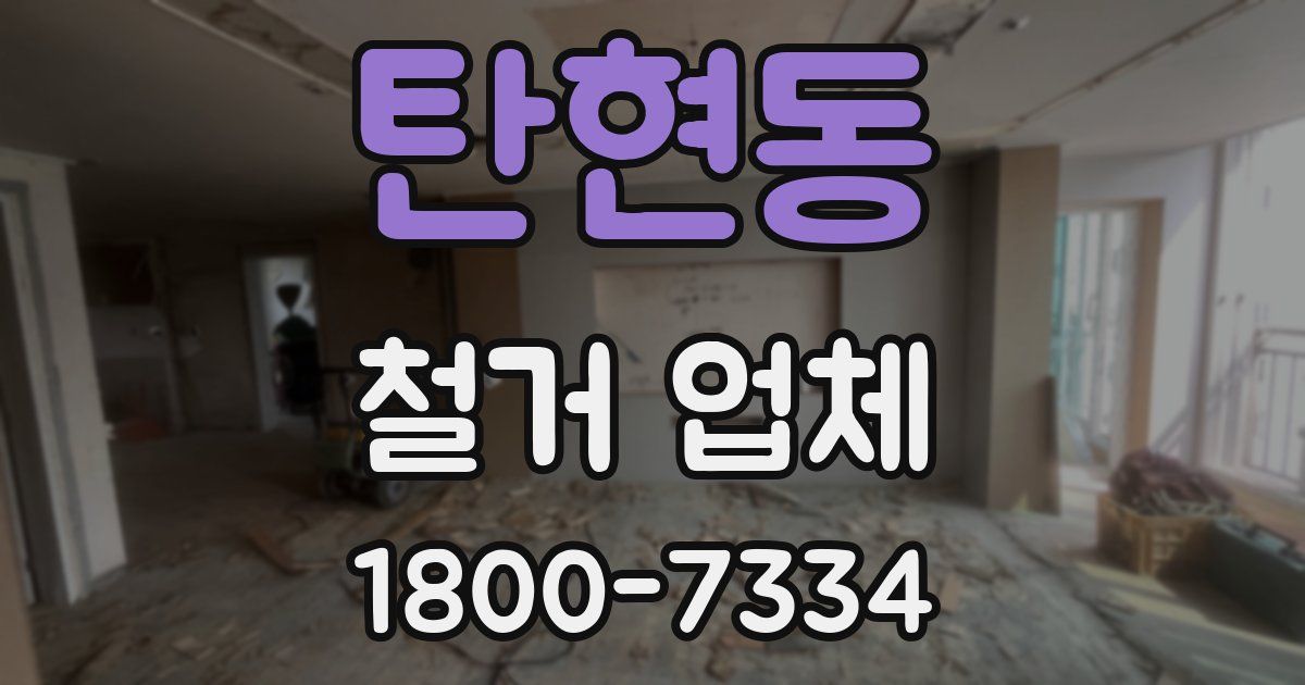 탄현동 철거 업체