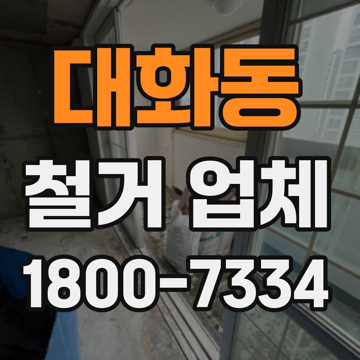 대화동 철거 업체