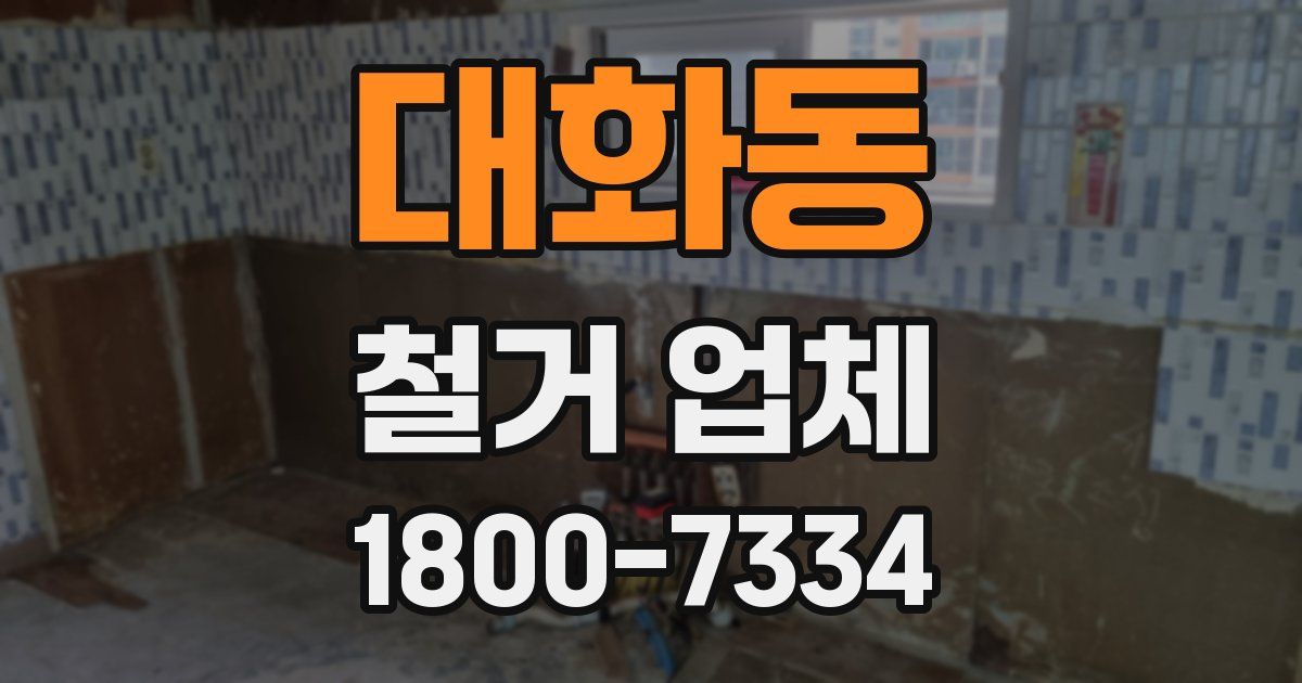 대화동 철거 업체