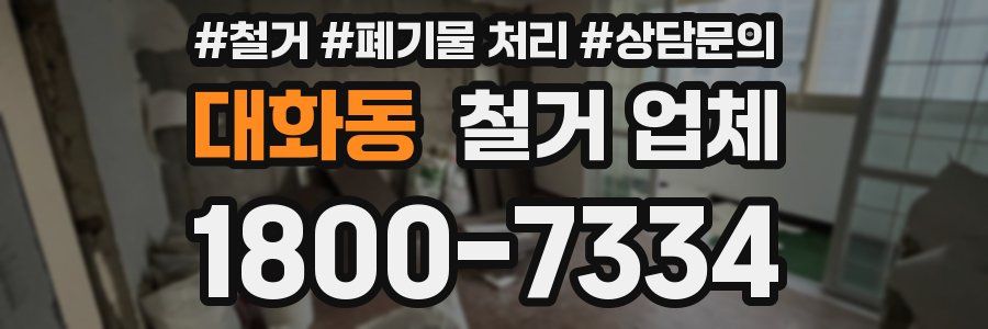 대화동 철거 업체