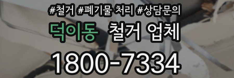덕이동 철거 업체