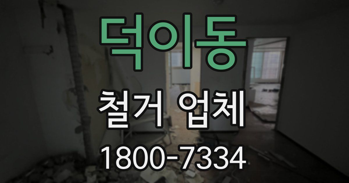 덕이동 철거 업체