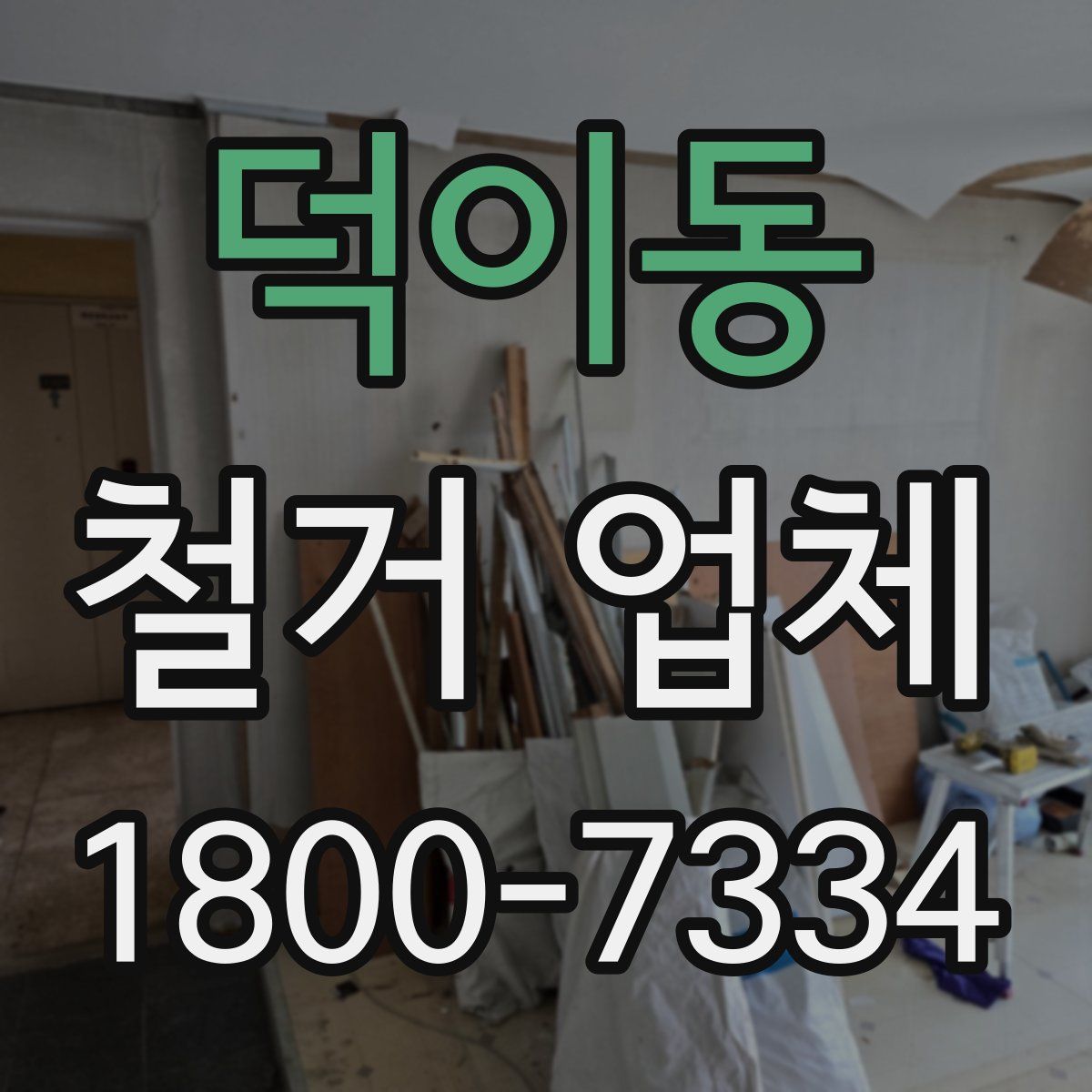덕이동 철거 업체