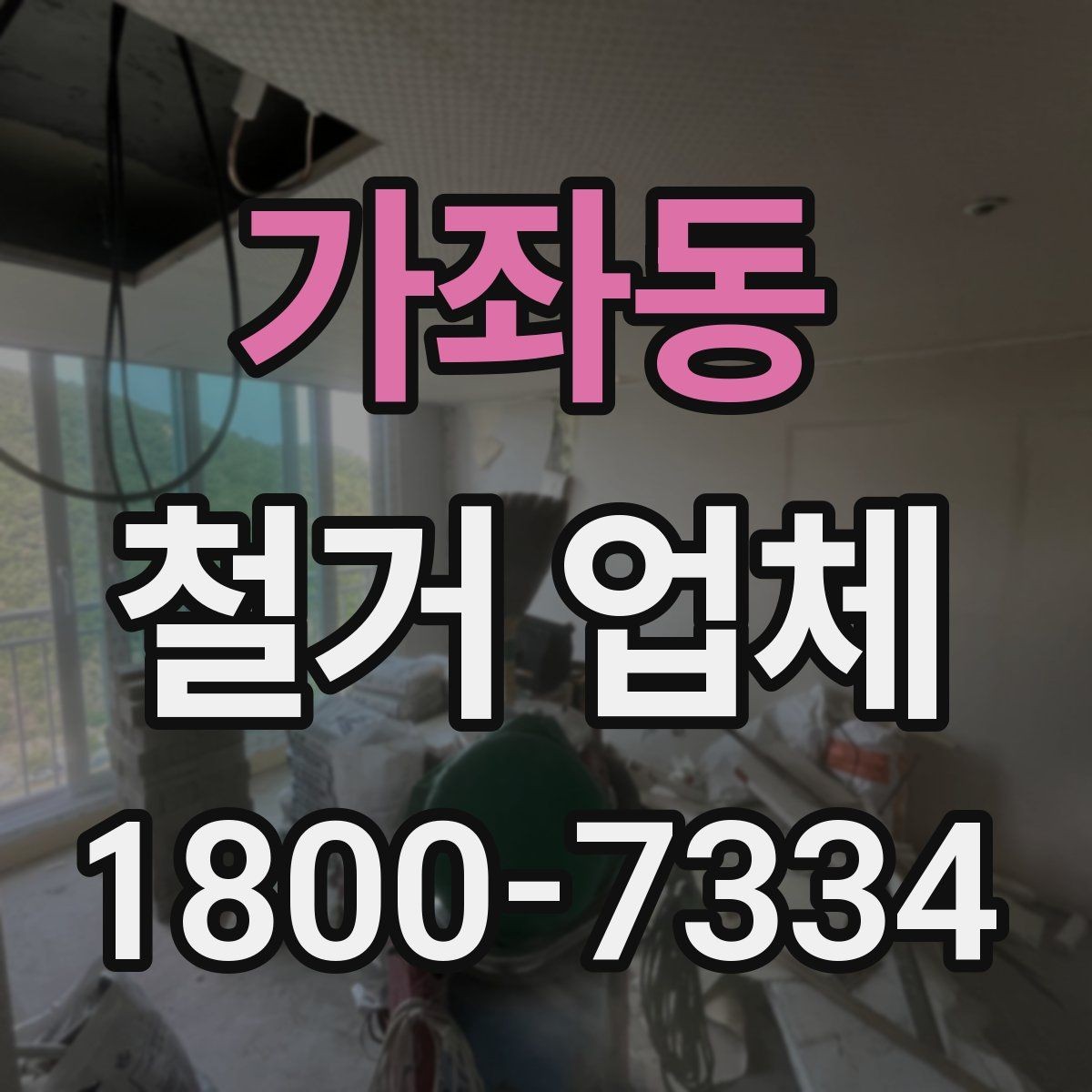 가좌동 철거 업체 대상별 진행 방식 살펴보기