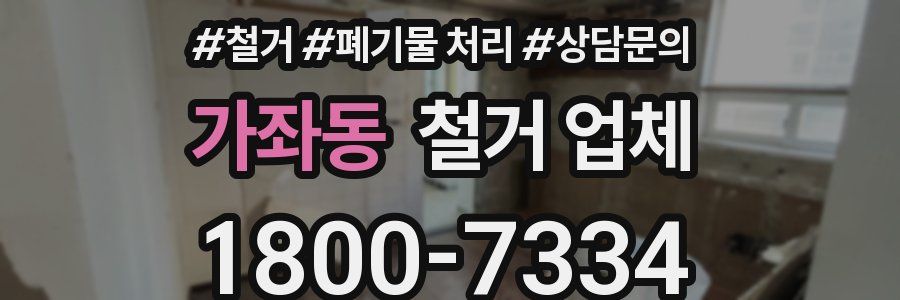 가좌동 철거 업체