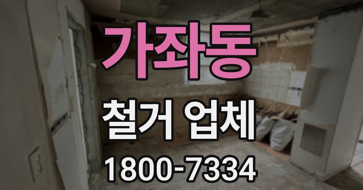 가좌동 철거 업체
