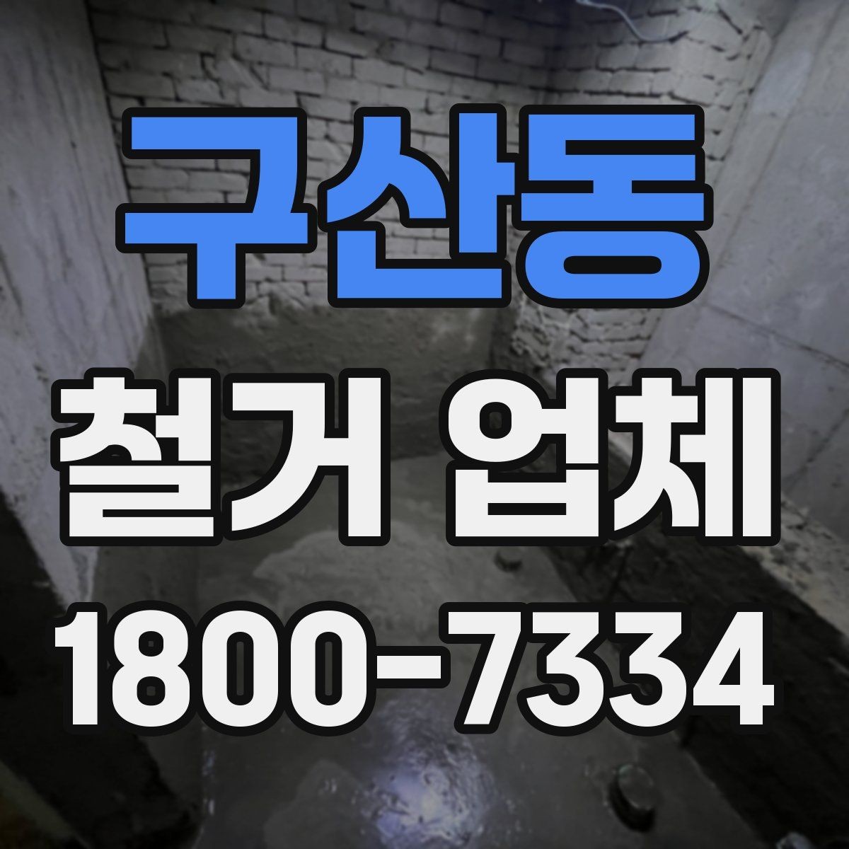 구산동 철거 업체 대상별 진행 방식 살펴보기
