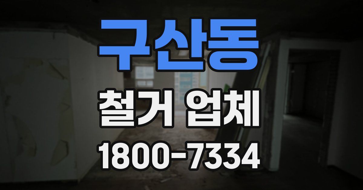 구산동 철거 업체