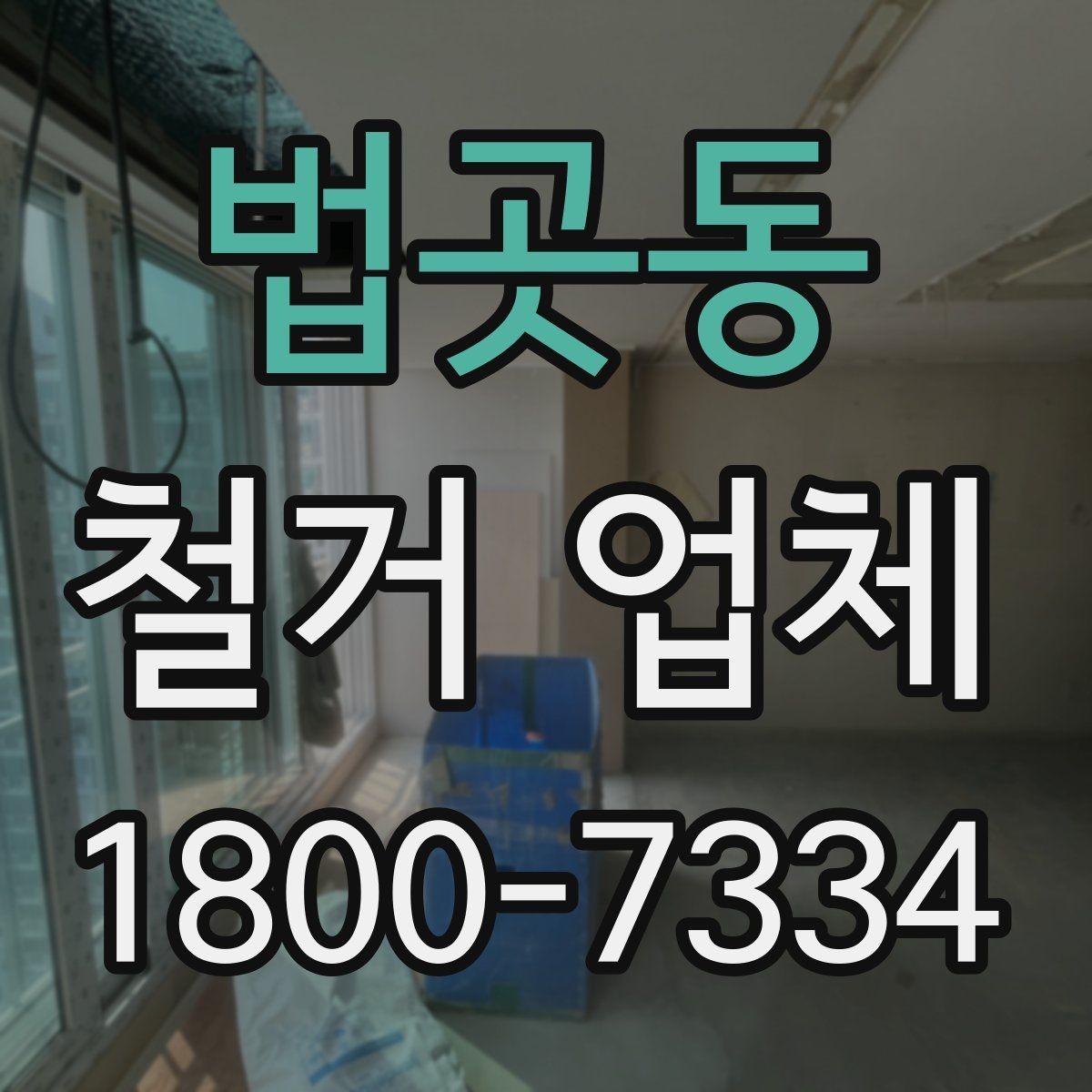 법곳동 철거 업체 선택 후 현장 관리 포인트