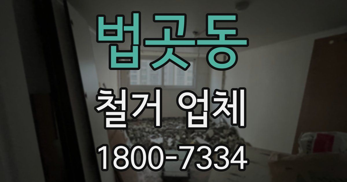 법곳동 철거 업체