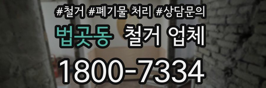 법곳동 철거 업체
