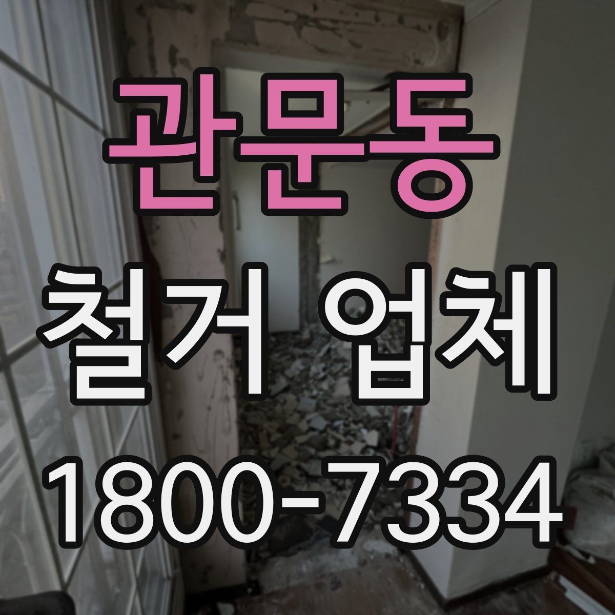 관문동 철거 업체 비교 시 놓치기 쉬운 부분