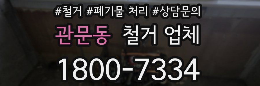 관문동 철거 업체