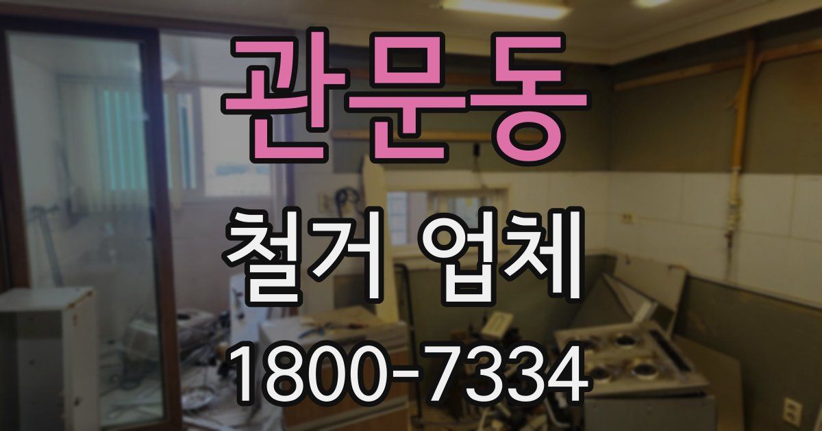 관문동 철거 업체