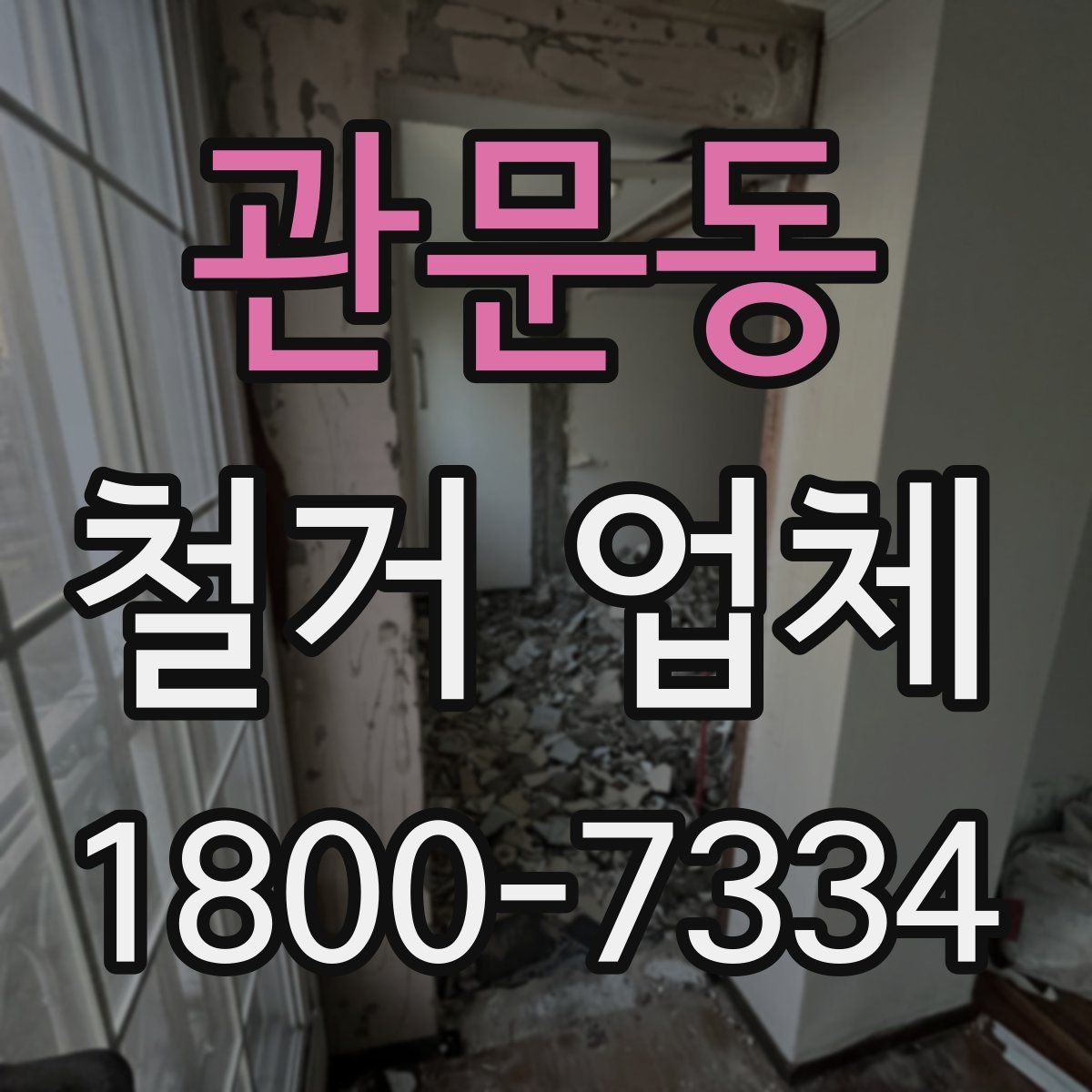 관문동 철거 업체