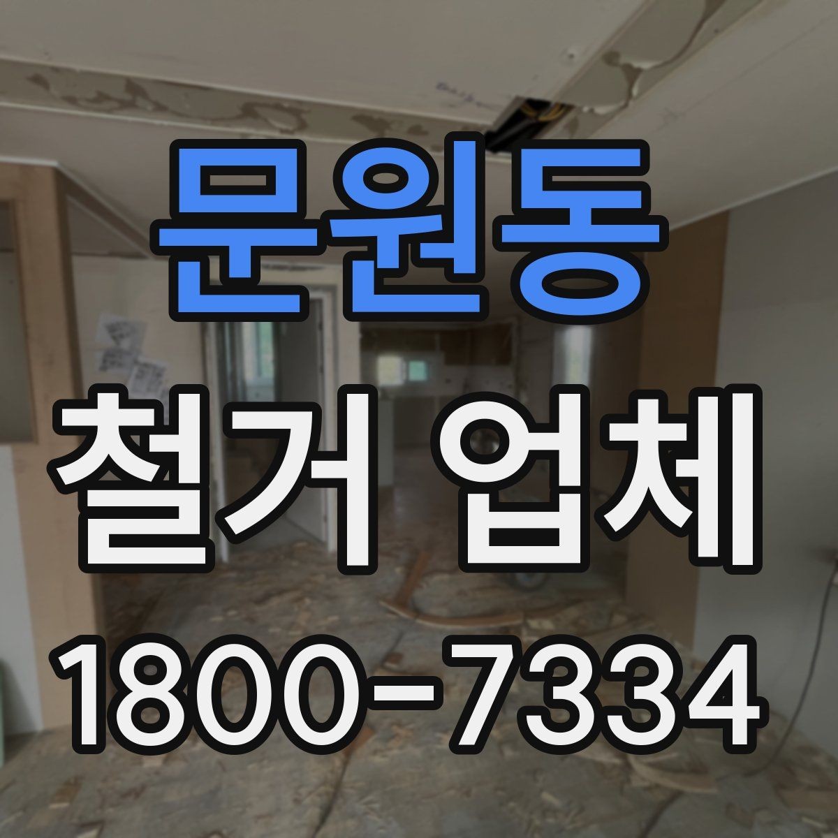 문원동 철거 업체 후기 볼 때 유용한 기준