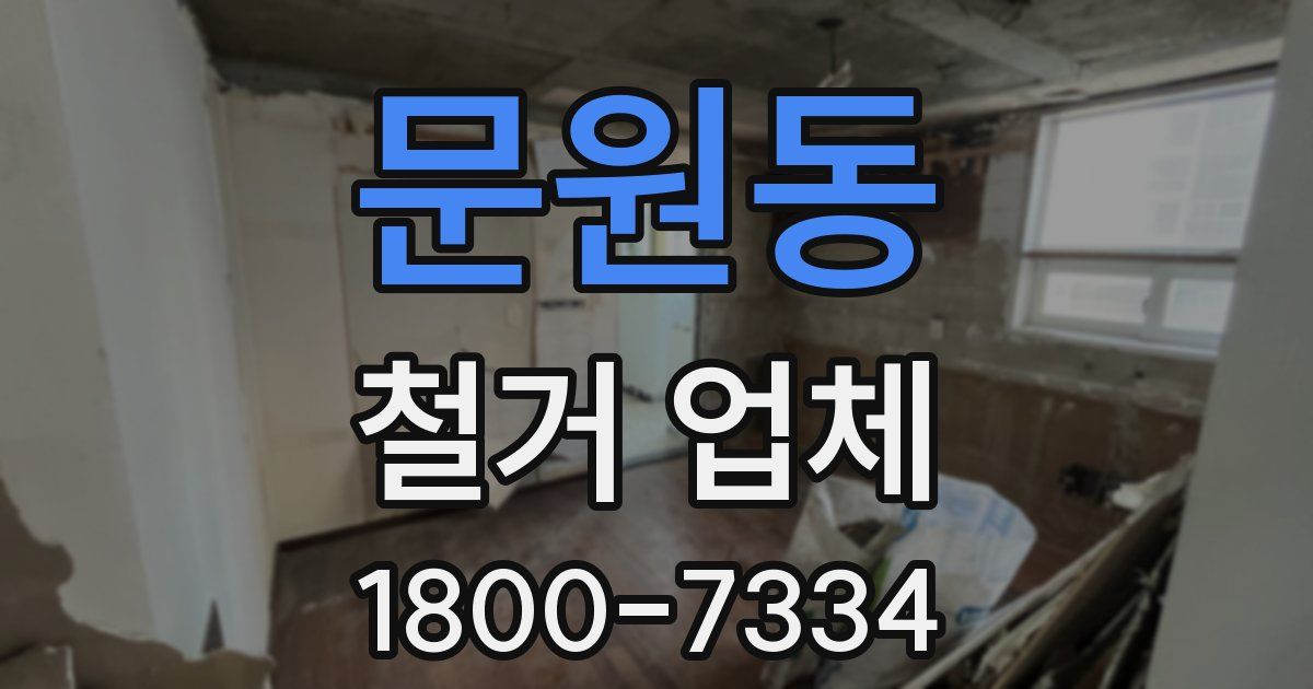 문원동 철거 업체