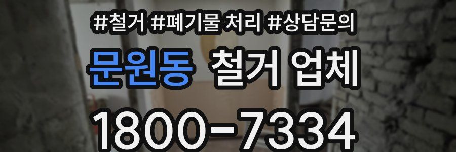 문원동 철거 업체