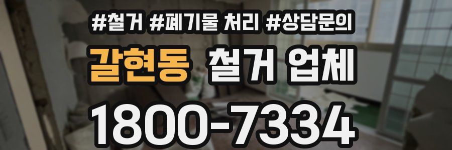 갈현동 철거 업체
