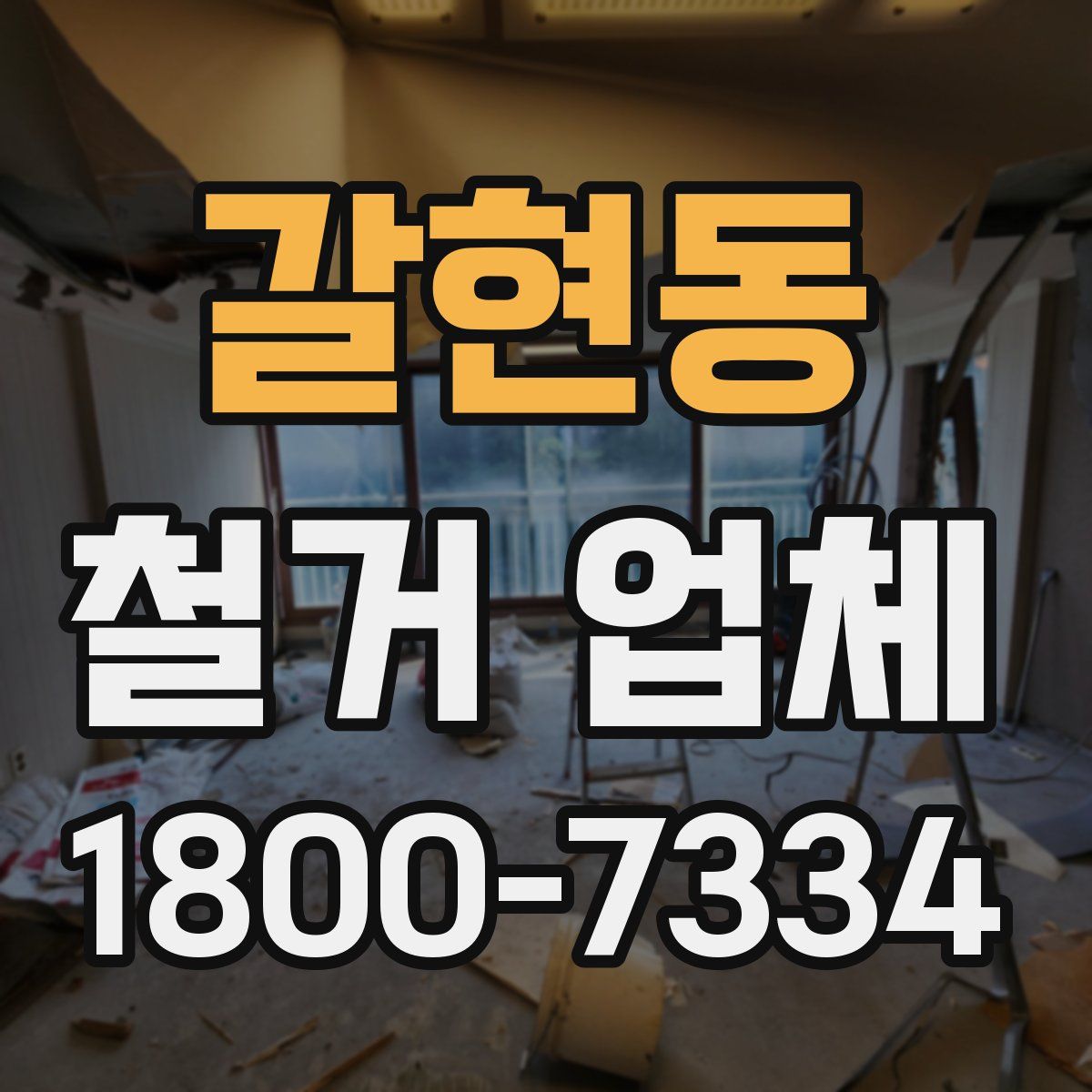 갈현동 철거 업체