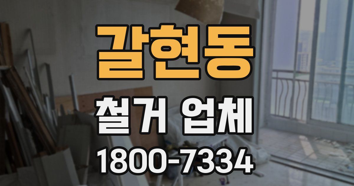 갈현동 철거 업체
