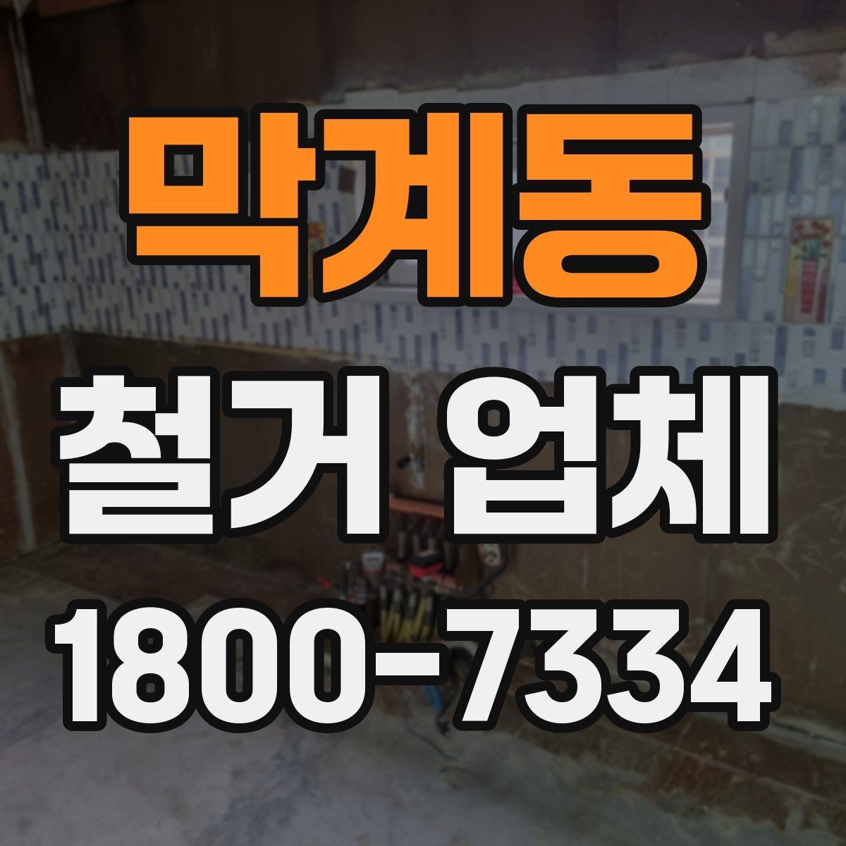 막계동 철거 업체 철거 대상별 비용 차이 이해하기