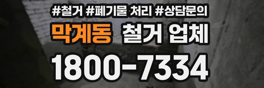 막계동 철거 업체