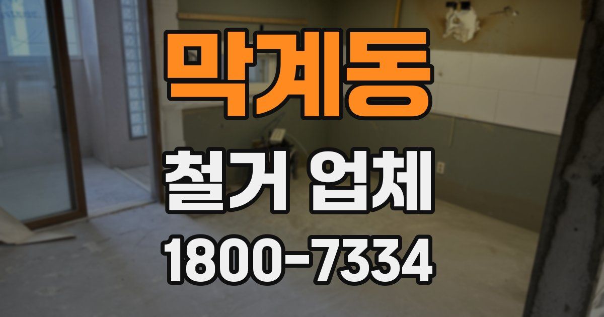 막계동 철거 업체