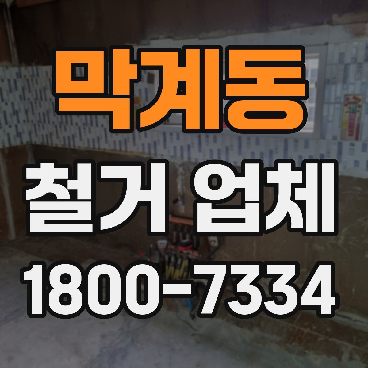 막계동 철거 업체