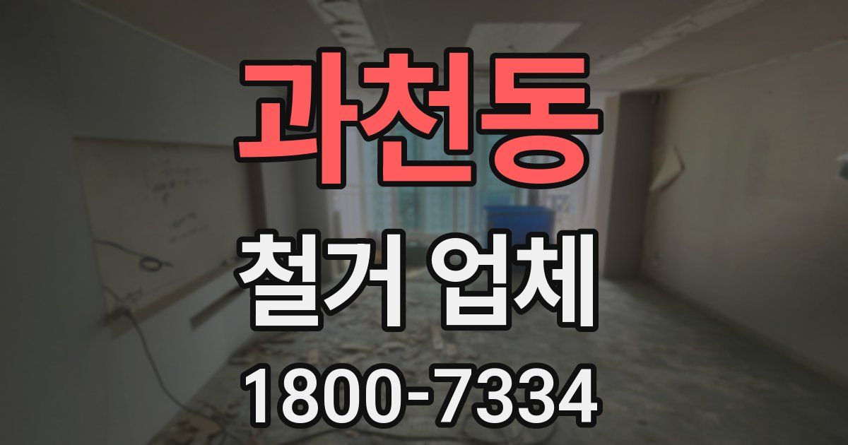 과천동 철거 업체