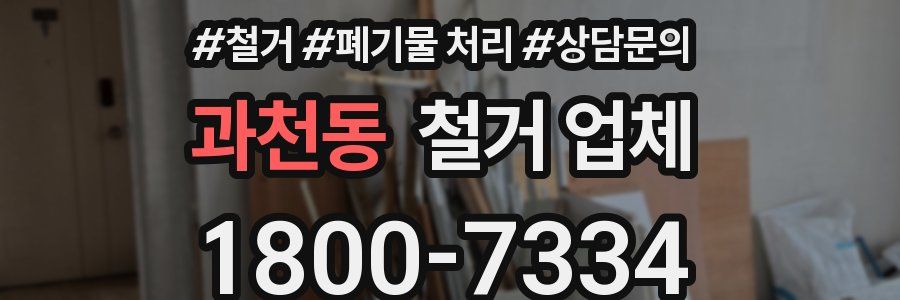 과천동 철거 업체