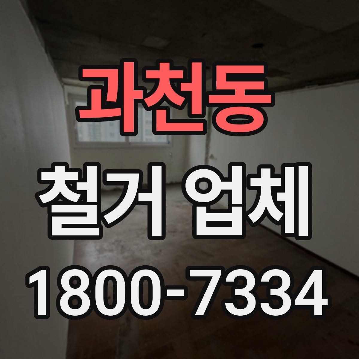 과천동 철거 업체