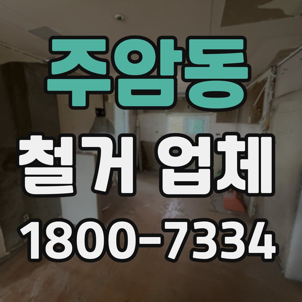 주암동 철거 업체