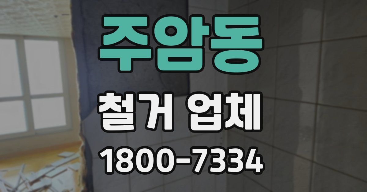 주암동 철거 업체
