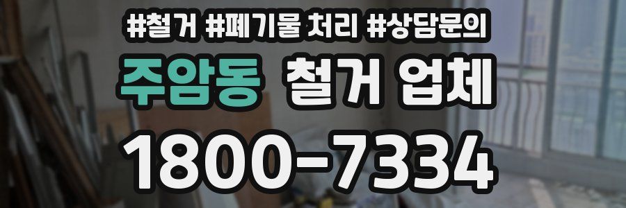 주암동 철거 업체