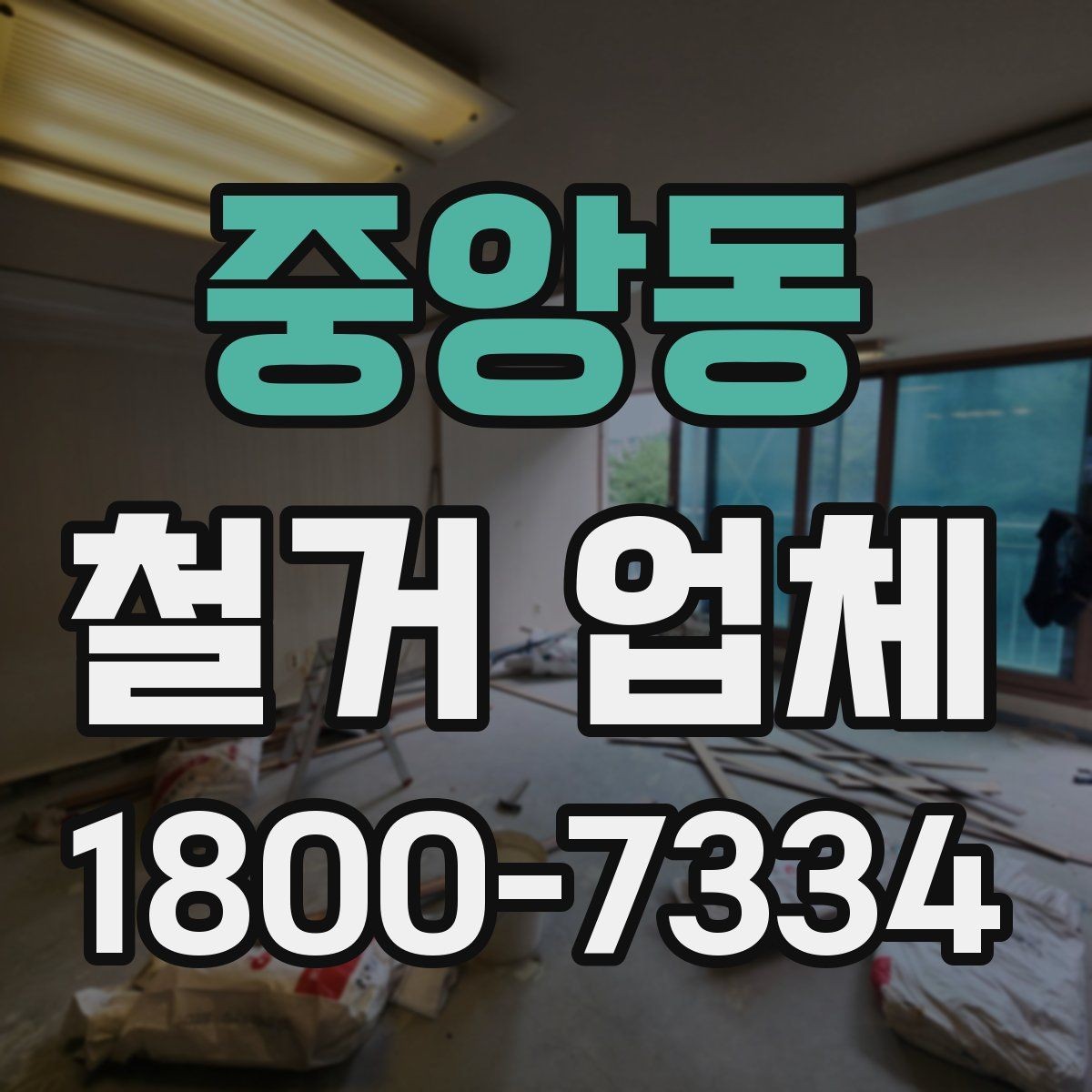 중앙동 철거 업체 추가 작업 여부를 확인하는 방법